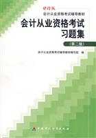 会计从业资格考试辅导教材:会计从业资格考试习题集(第二卷)