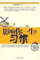 影响你一生的习惯-珍藏版