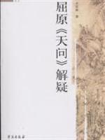 屈原《天问》解疑