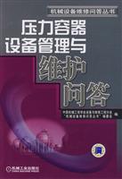 压力容器设备管理与维护问答