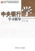 中央银行学学习指导