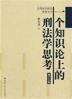 一个知识论上的刑法学思考(增订三版)(台湾法学研究精要丛书)