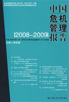 中国危机管理报告 2008-2009
