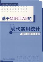 基于MINITAB的现代实用统计(统计数据分析与应用丛书)