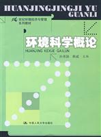 环境科学概论(21世纪环境经济与管理系列教材)