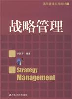 战略管理(通用管理系列教材)