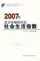 2007年北京市城镇居民社会生活指数