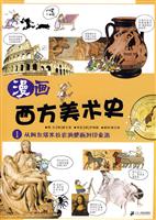 漫画西方美术史1:从阿尔塔米拉岩洞壁画到印象派
