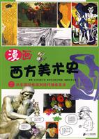 漫画西方美术史2:从后期印象派到现代抽象美术