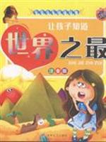 让孩子知道世界之最(注音版)