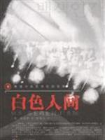 白色人间