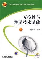 互换性与测量技术基础