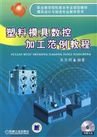 塑料模具数控加工范例教程(含1CD)