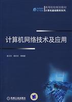 计算机网络技术及应用
