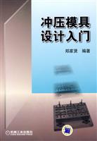 冲压模具设计入门