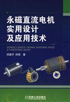 永磁直流电机实用设计及应用技术
