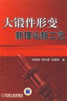 大锻件形变新理论新工艺