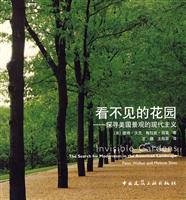 看不见的花园-探寻美国景观的现代主义