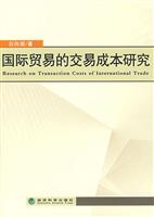 国际贸易的交易成本研究