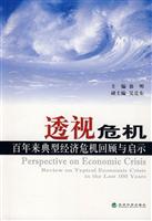 透视危机--百年来典型经济危机回顾与启示