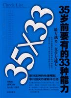 35岁前要有的33种能力