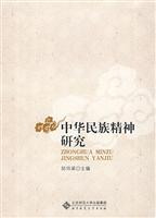 中华民族精神研究