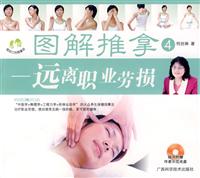 图解推拿-远离职业劳损-4-随书附赠作者示范盘