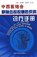 中西医结合静脉血栓栓塞性疾病诊疗手册