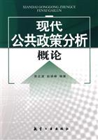 现代公共政策分析概论