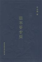 稿本晋会要