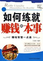 如何练就赚钱的本事:赚钱智慧一点通