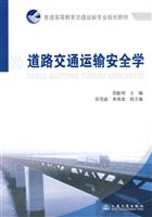 道路交通运输安全学
