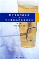 配方型溶剂的应用与气体净化工艺的发展动向(第二版)