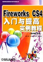 FireworksCS4入门与提高实例教程
