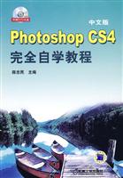 中文版PhotoshopCS4完全自学教程(含光盘)