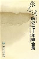 张志远临证七十年碎金录
