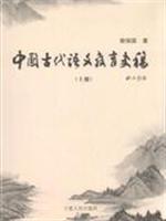 中国古代语文教育史稿-(上.下册)