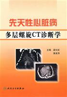 先天性心脏病多层螺旋CT诊断学