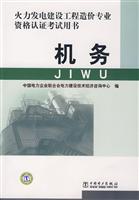 火力发电建设工程造价专业资格认证考试用书-机务