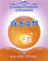 商务谈判--21世纪全国应用型本科财经管理系列实用规划教材
