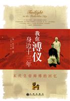 我在溥仪身边十三年:末代皇帝师傅的回忆