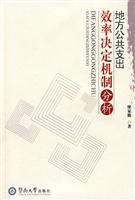 地方公共支出效率决定机制分析