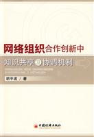 网络组织合作创新中知识共享及协调机制