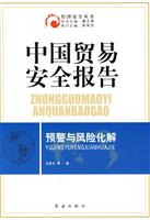 中国贸易安全报告:预警与风险化解