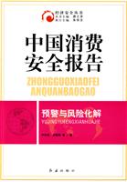 中国消费安全报告:预警与风险化解