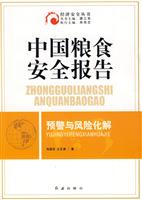 中国粮食安全报告:预警与风险化解