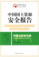 中国国土资源安全报告:预警与风险化解