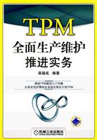 TPM全面生产维护推进实务