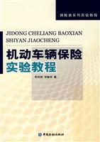 机动车辆保险实验教程