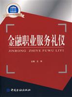 金融职业服务礼仪